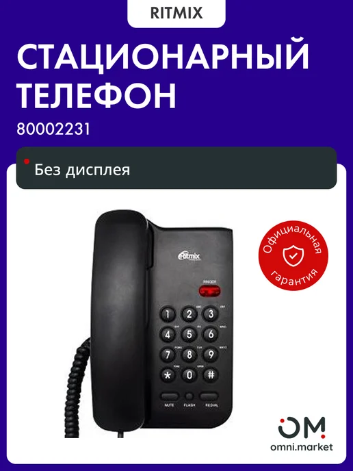 RITMIX Стационарный телефон проводной для дома офиса RT-311 White, черный