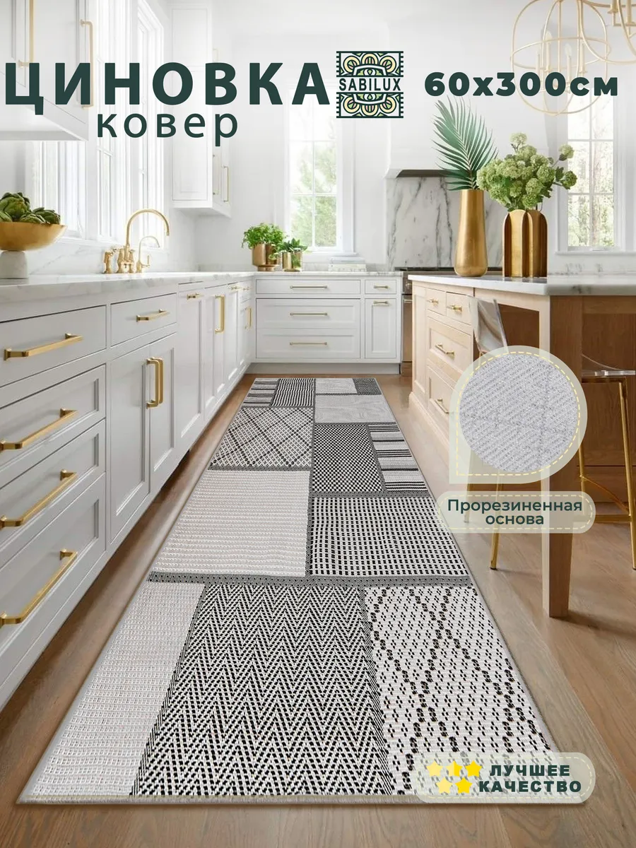 Ковровая дорожка безворсовая 60х300 см циновка