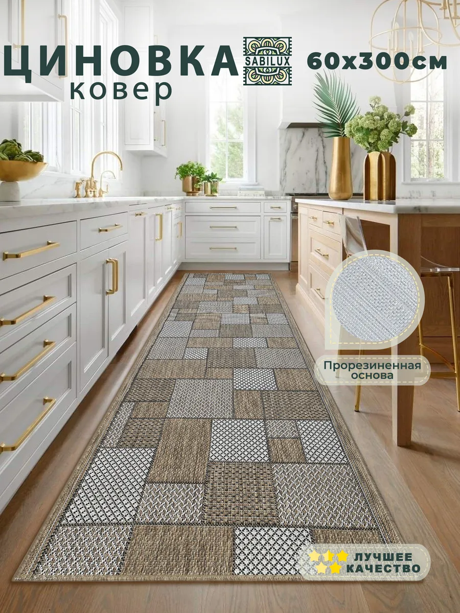 Ковровая дорожка безворсовая 60х300 см циновка