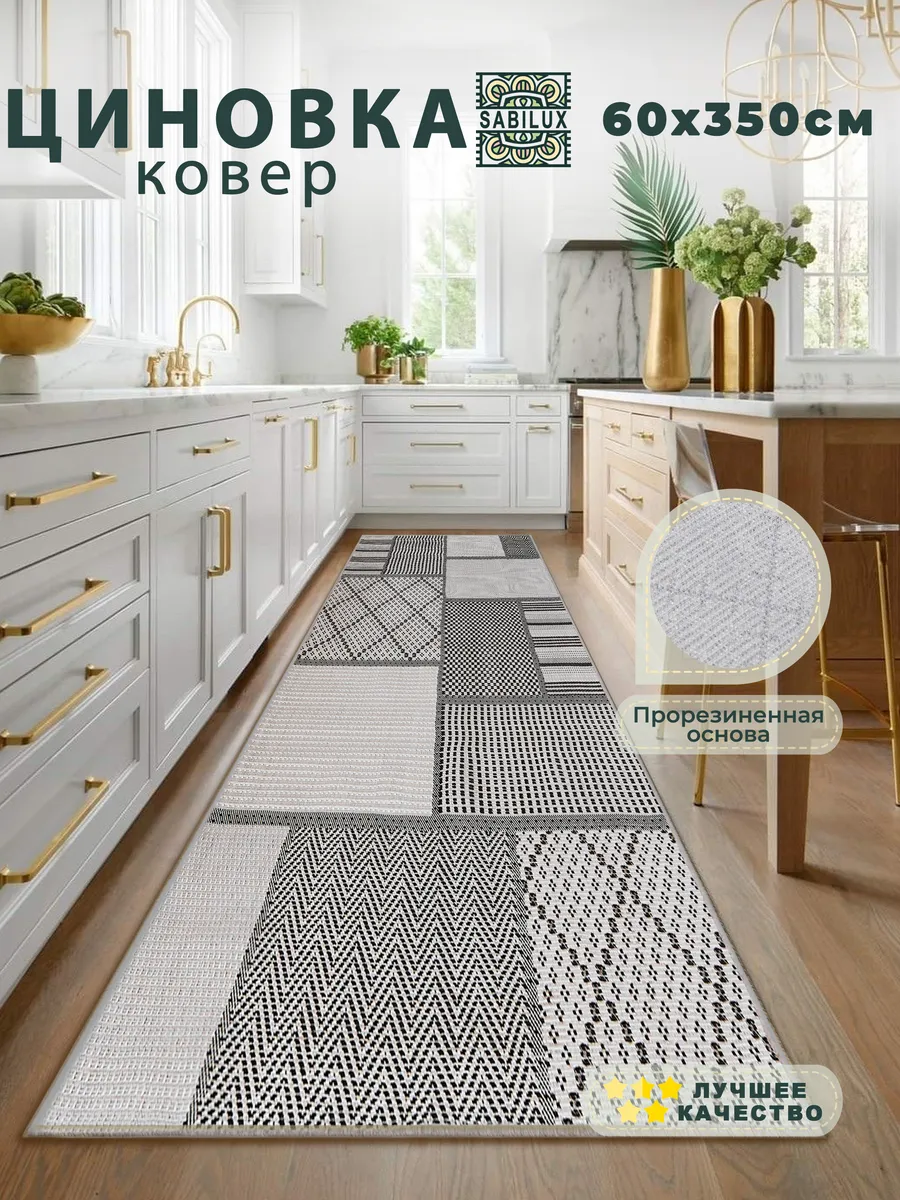 Ковровая дорожка безворсовая 60х350 см циновка