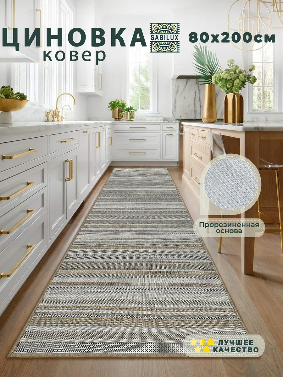 Ковровая дорожка безворсовая 80х200 см циновка