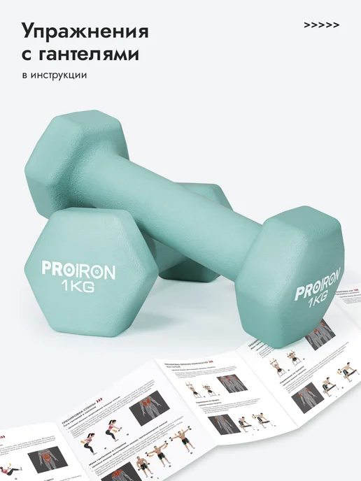PROIRON Гантели 1 кг 2 шт для фитнеса детские, женские, 1 кг, 2 шт, фото 3