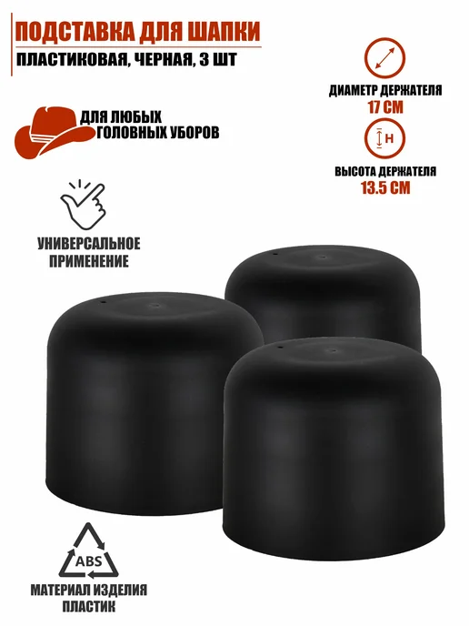 Mobicent Подставка для шапки, черная, 3 шт, 3 шт