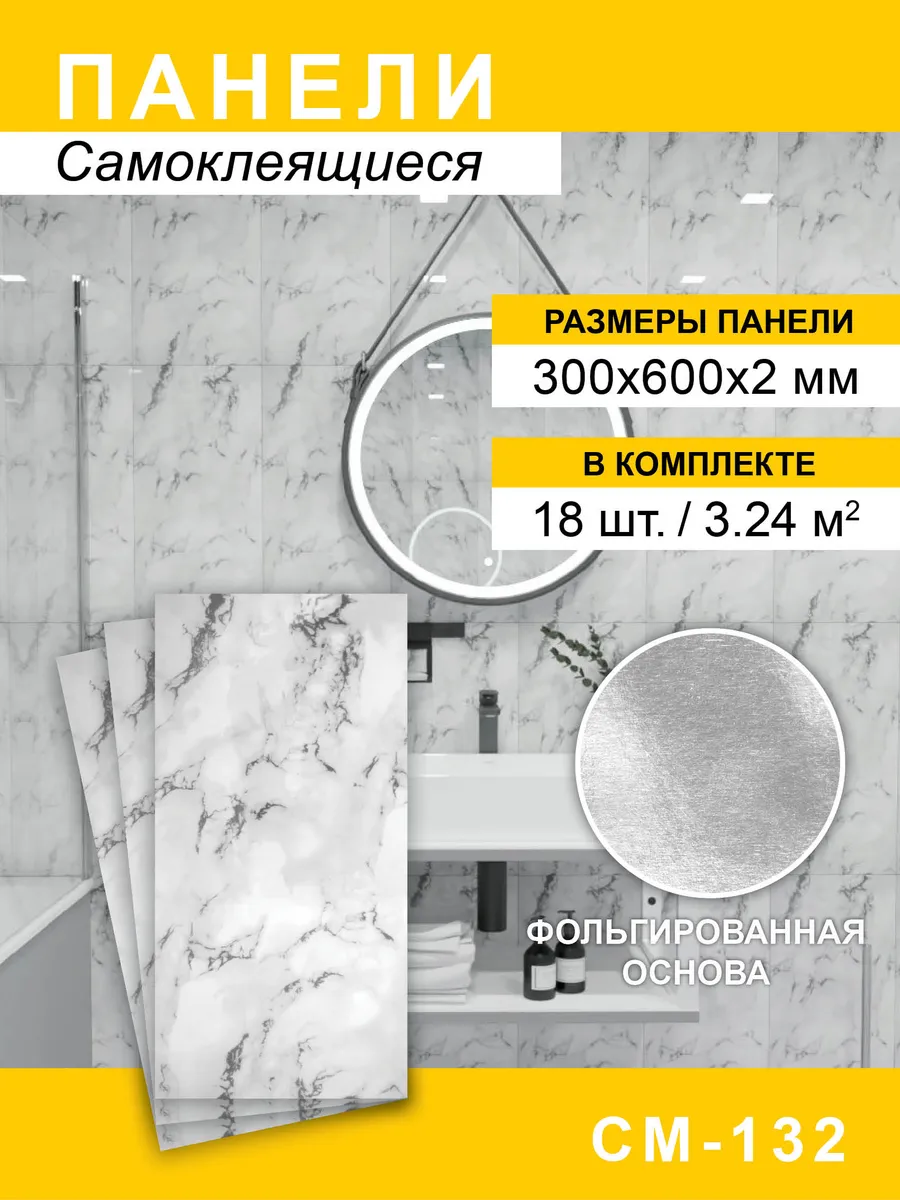 Панели самоклеящиеся для стен 300*600мм, 18шт