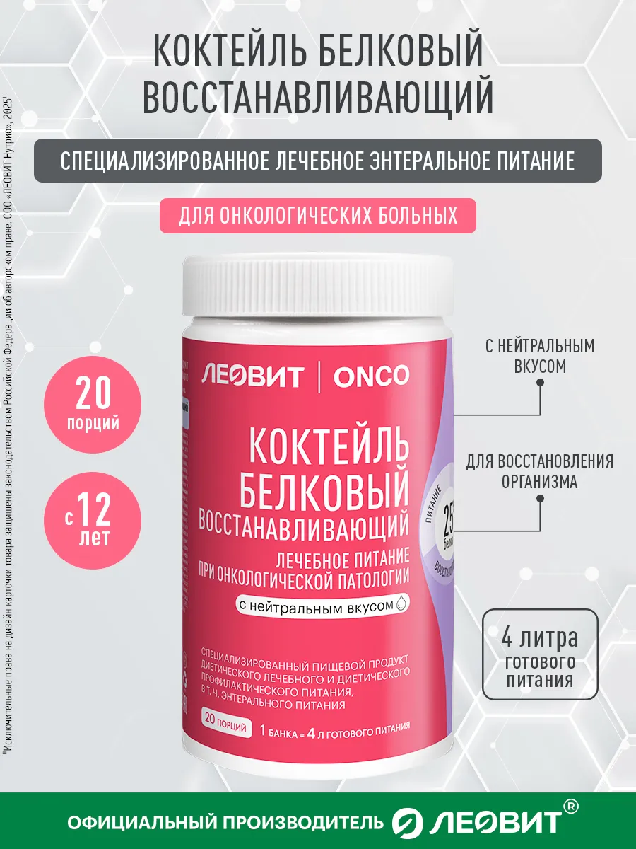 Коктейль белковый воcтанавливающий ONCO энтеральное питание