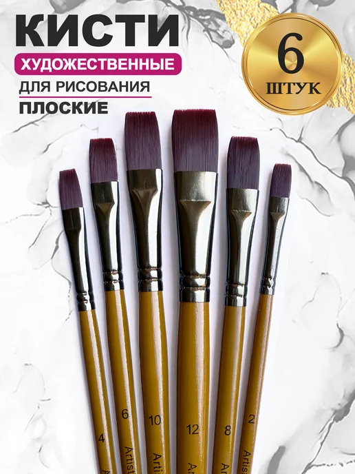 Artiqa Кисти для рисования и творчества плоские Flat набор 6 шт, 6 шт