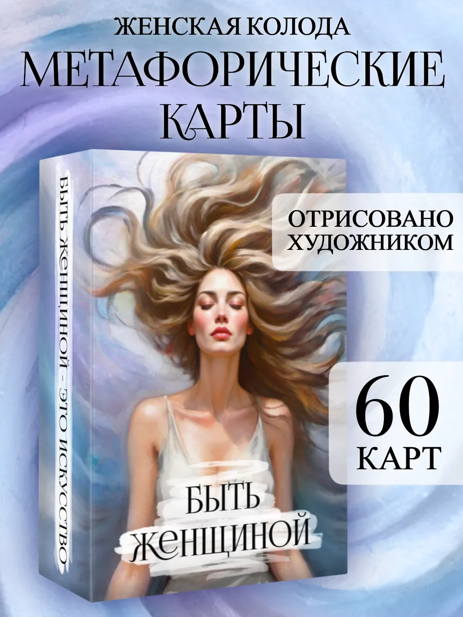 Метафорические карты ассоциативные универсальные женские