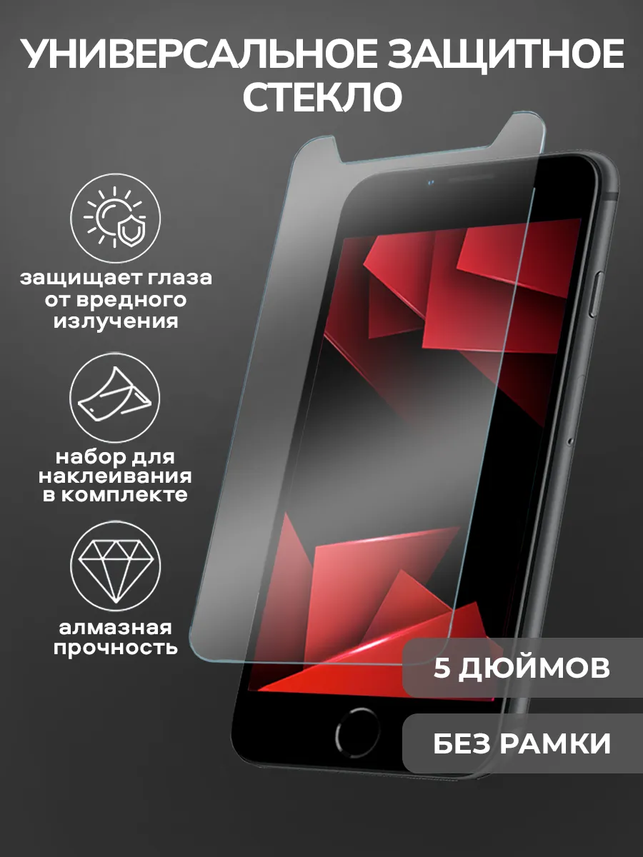 Защитное стекло на телефон универсальное 5 дюймов