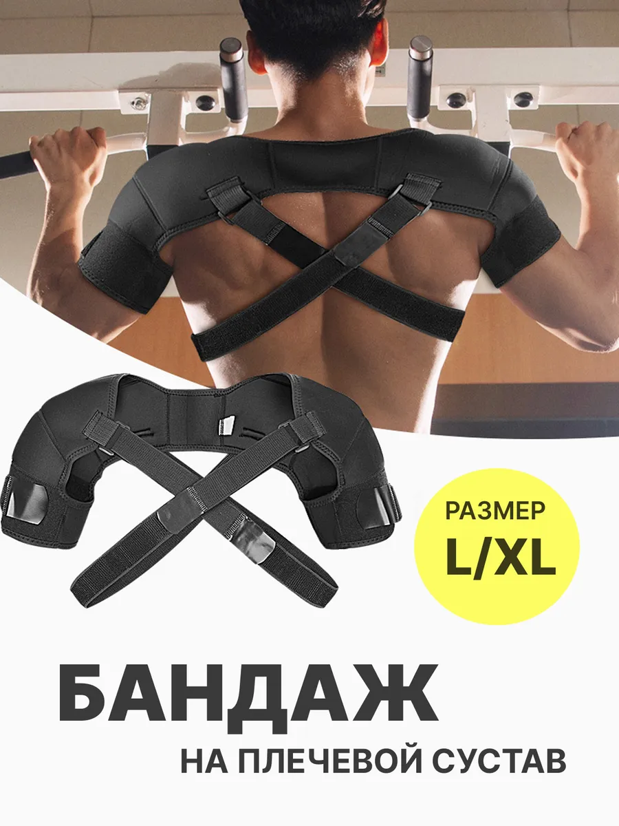 Бандаж на плечевой сустав L/XL