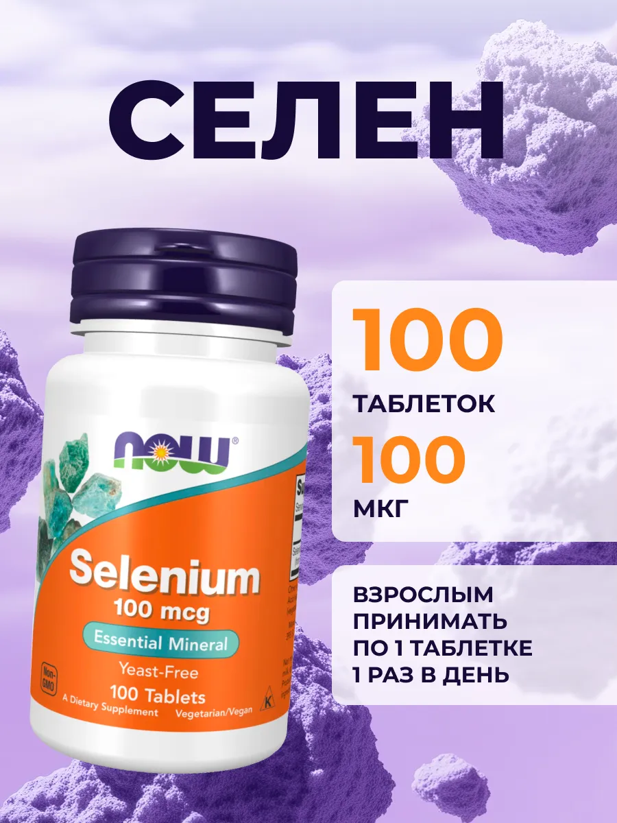 Selenium 100 мкг Селен 100 таб