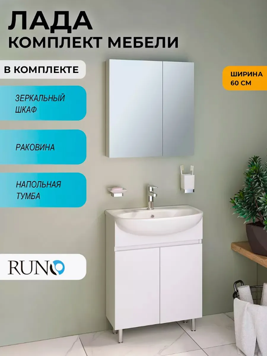 Мебель для ванной Лада 60: тумба с раковиной, шкафчик зерк.