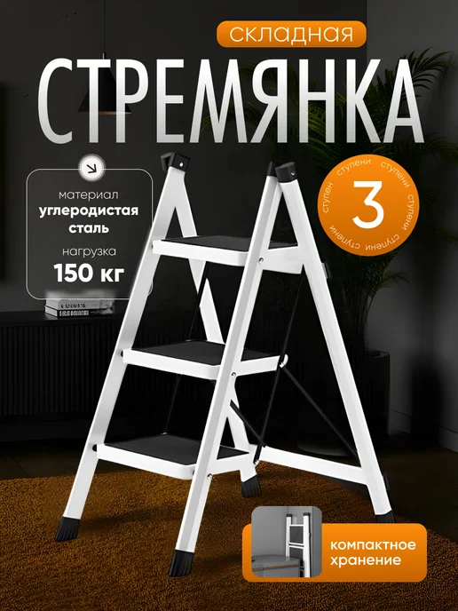 Лестница стремянка 3 широкие ступени трансформер, белый