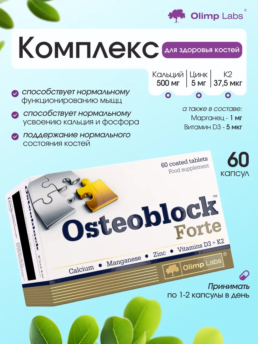 Комплекс для здоровья костей Osteoblock Forte