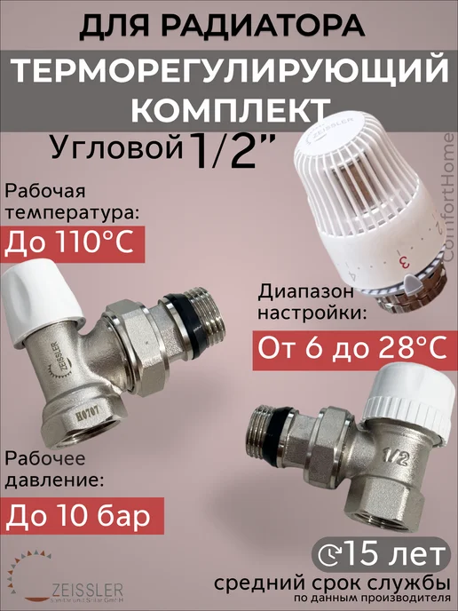 ZEISSLER Термостатический комплект для радиатора 1 2" угловой, вариант