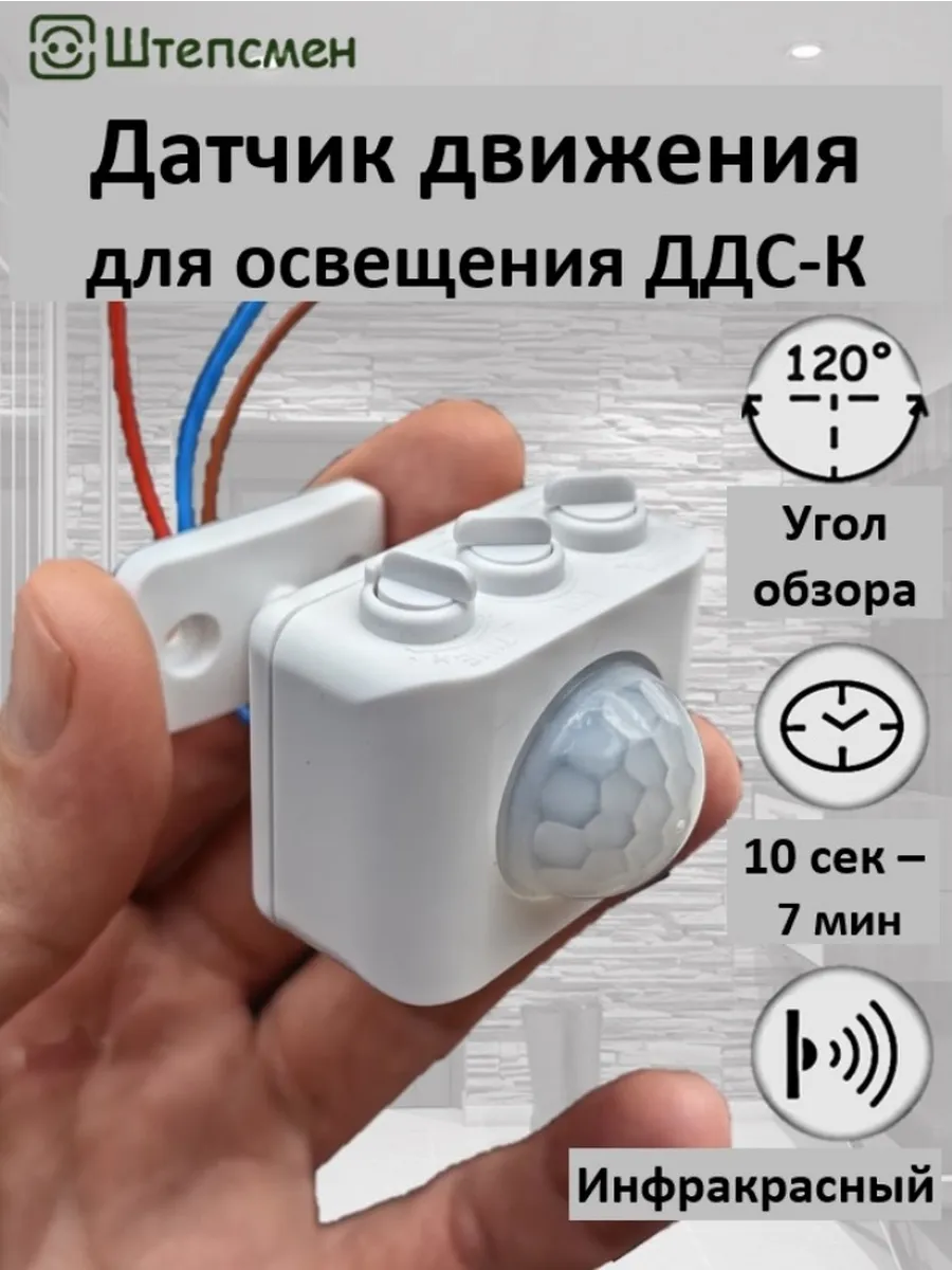 Датчик движения 220В для освещения ДДС-К (компакт)