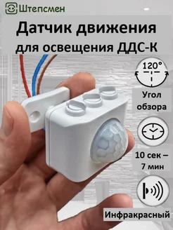 Датчик движения 220В для освещения ДДС-К (компакт) Штепсмен 431149286 купить за 482 ₽ в интернет‑магазине Wildberries
