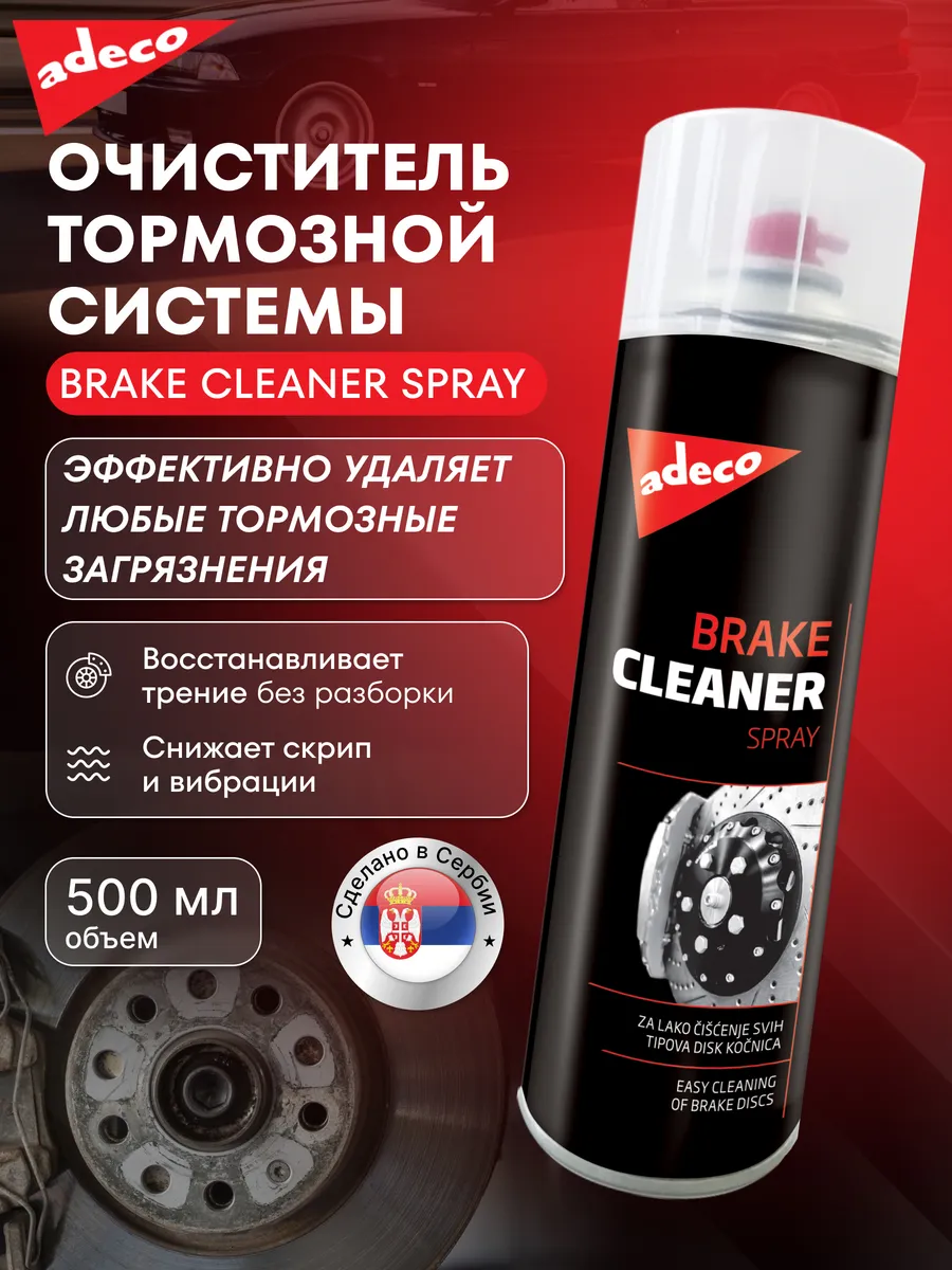 Очиститель тормозной системы Brake Cleaner spray
