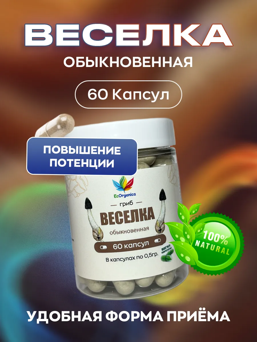 Гриб веселка в капсулах 60 шт для желудка и сердца