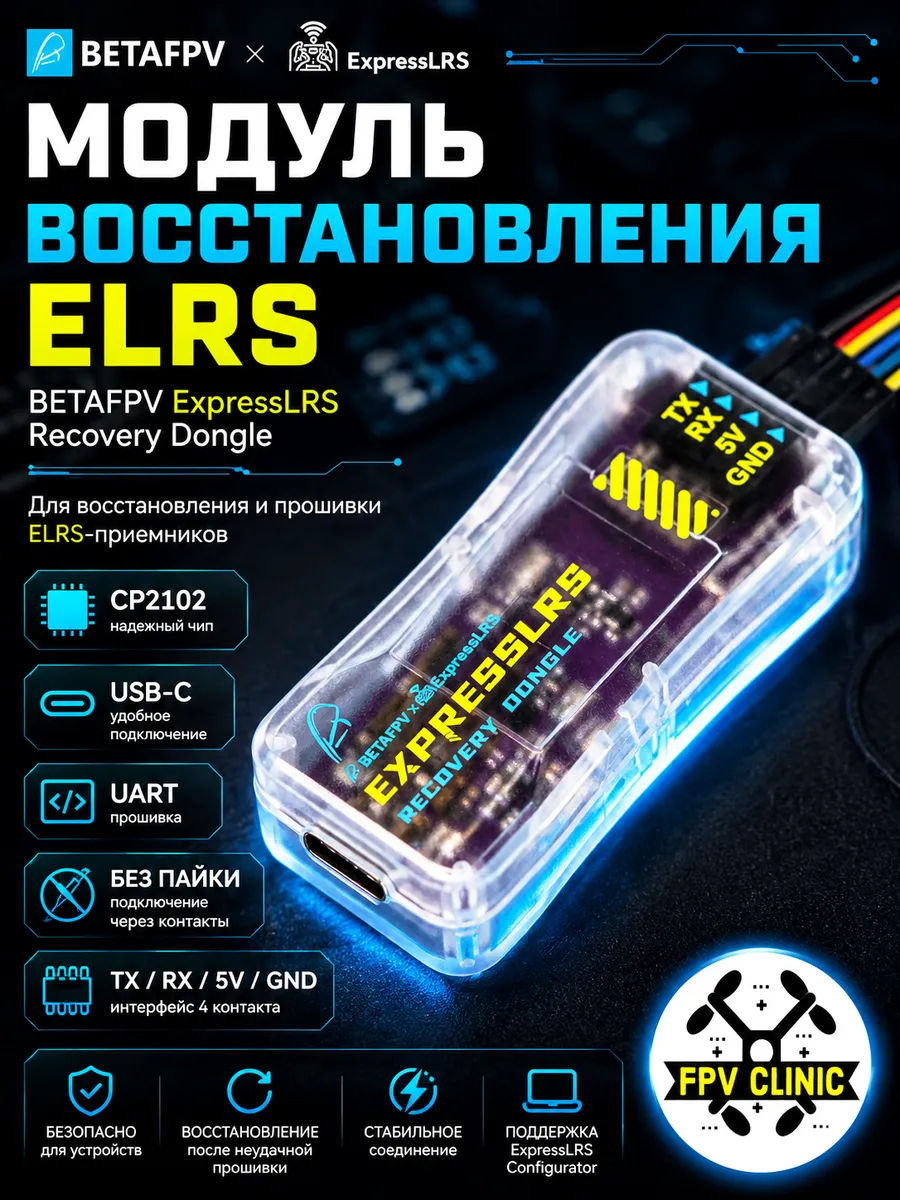 Recovery Dongle для приемников ELRS