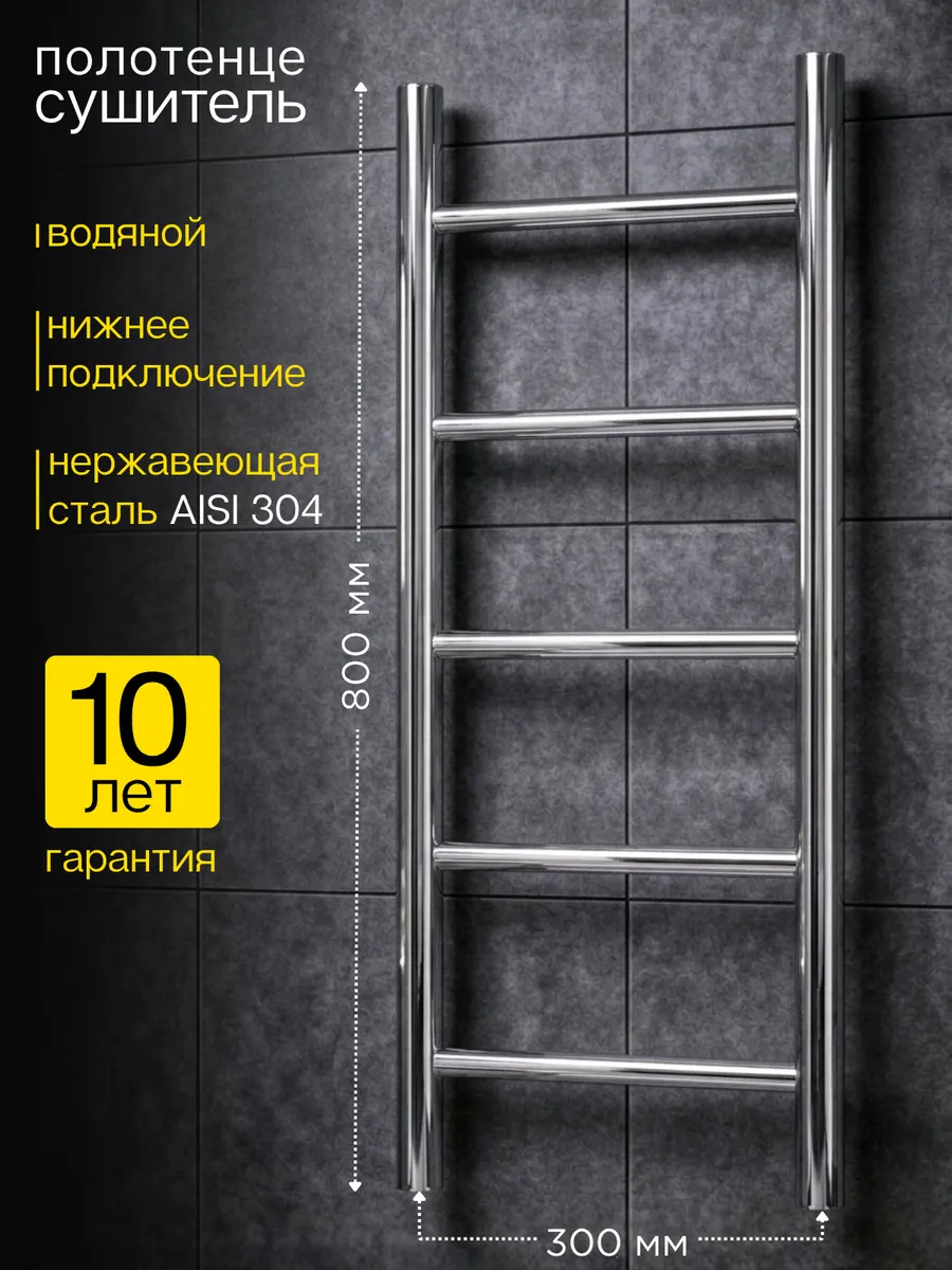 Полотенцесушитель 300х800 водяной лесенка