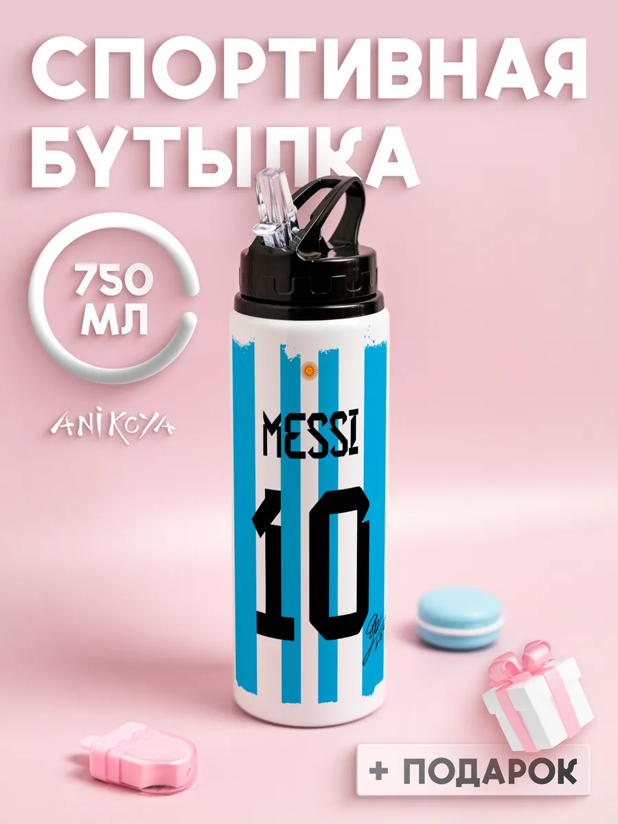 Бутылка для воды спортивная форма Месси