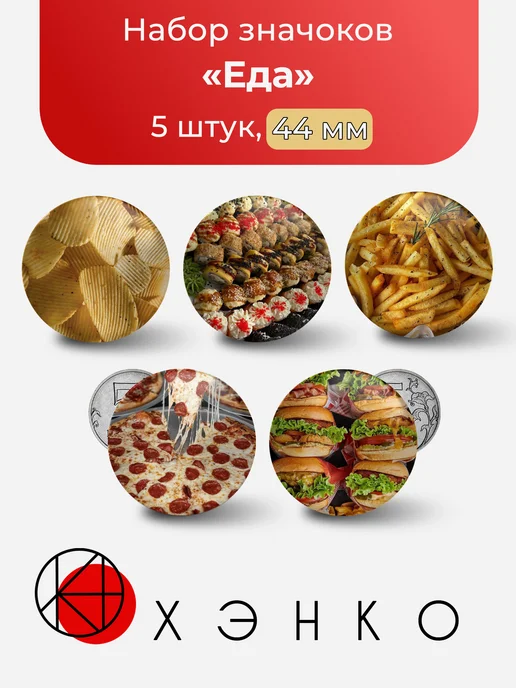 Еда значки