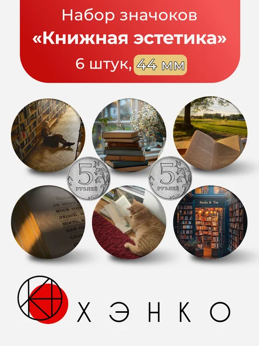 Книжная эстетика значки