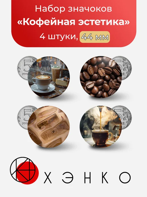 Кофейная эстетика значки