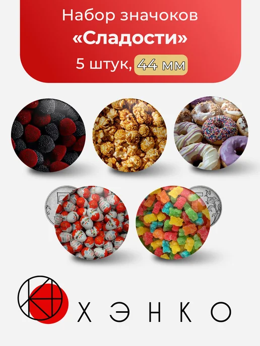 Значки со сладостями