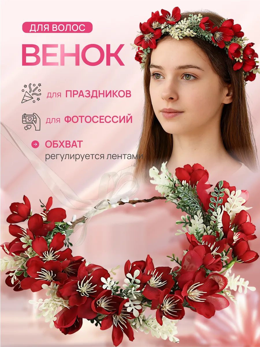 Венок на голову из цветов
