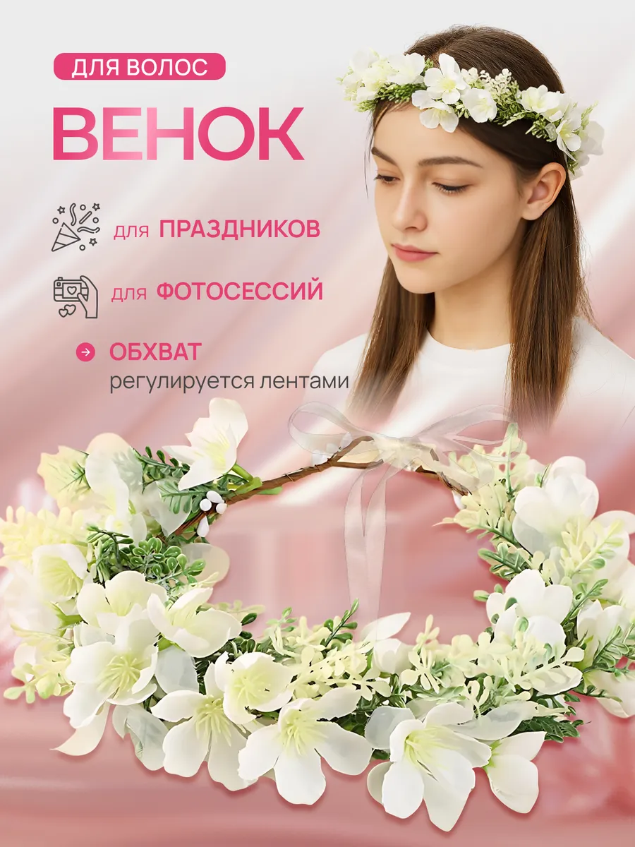 Венок на голову из цветов
