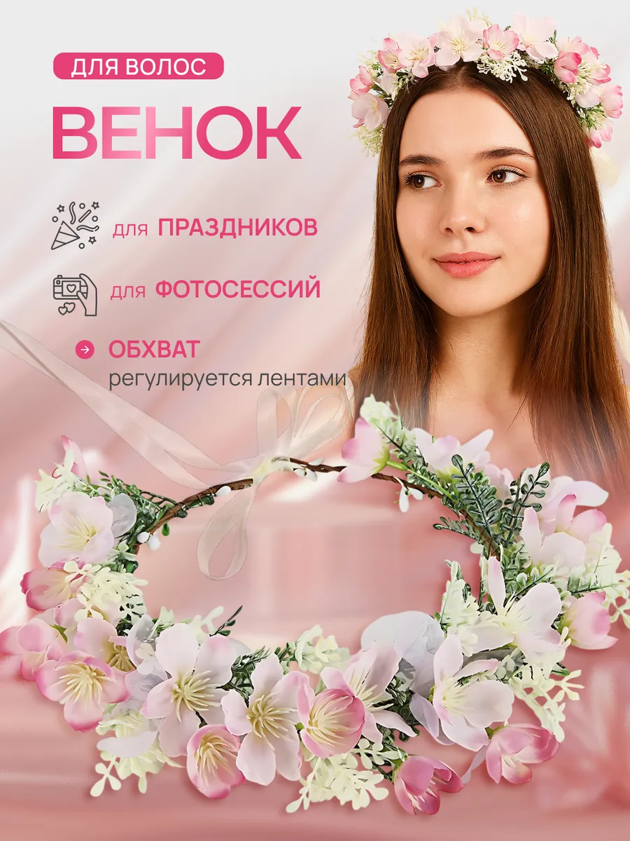Венок на голову из цветов