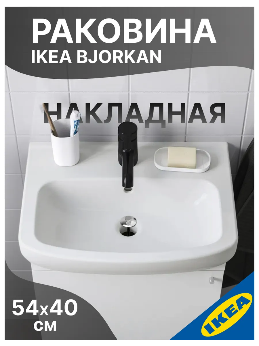 Одинарная раковина 54х40 см IKEA BJORKAN БЬЙОРКОН