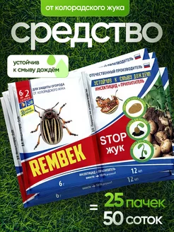 Средство от колорадского жука, медведки и проволочника 25 шт Rembek 431184502 купить за 1 043 ₽ в интернет‑магазине Wildberries