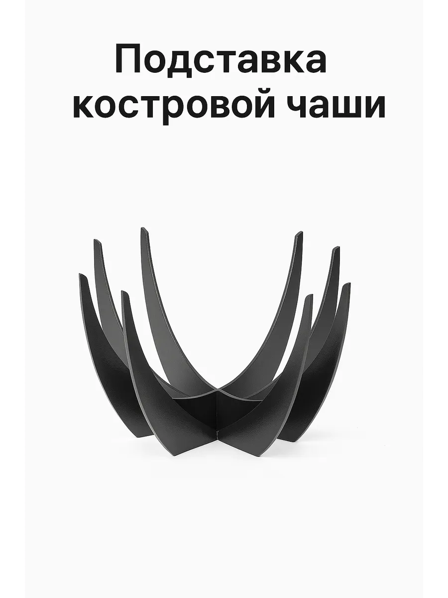 Подставка костровой чаши