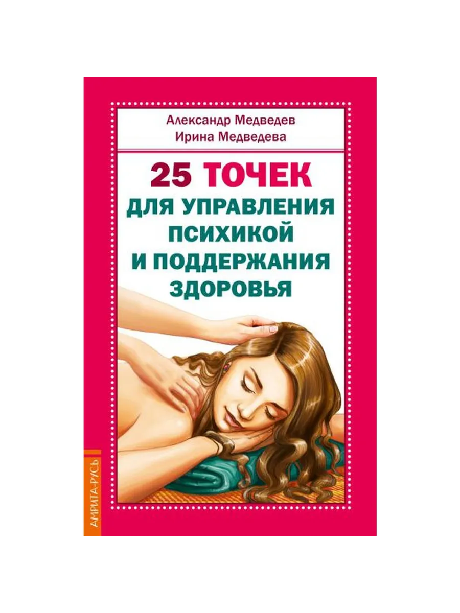25 точек для управления психикой и поддержания здоровья