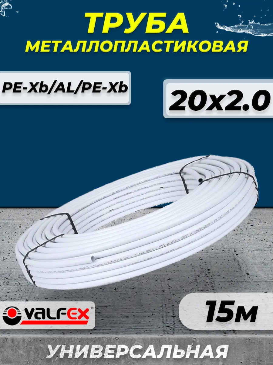 Труба металлопластиковая VALFEX - 20x2,0 (бухта 15м)
