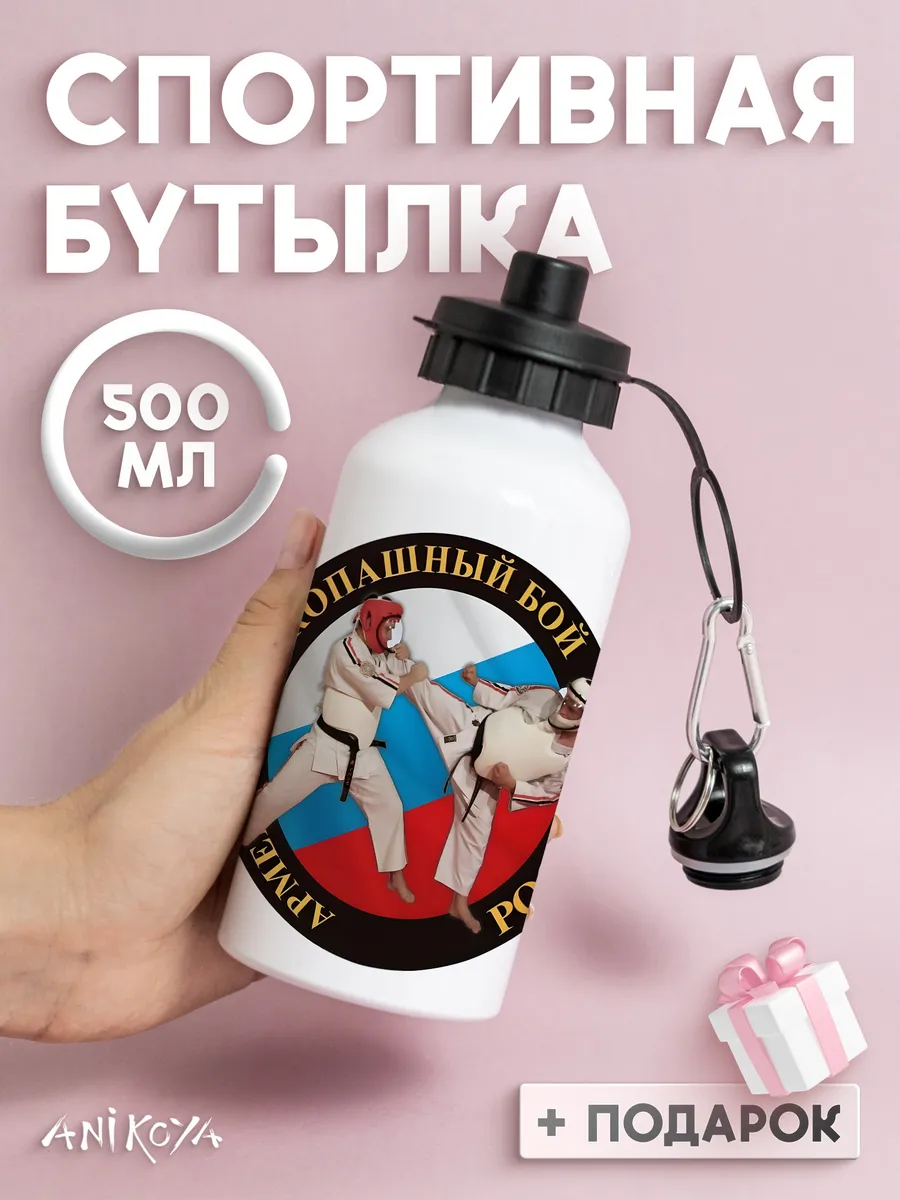 Бутылка для воды спортивная Рукопашный бой