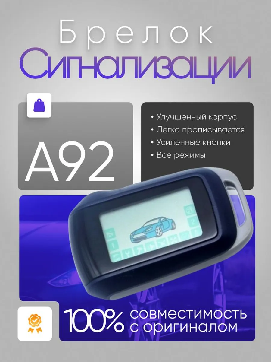 Брелок сигнализации A92