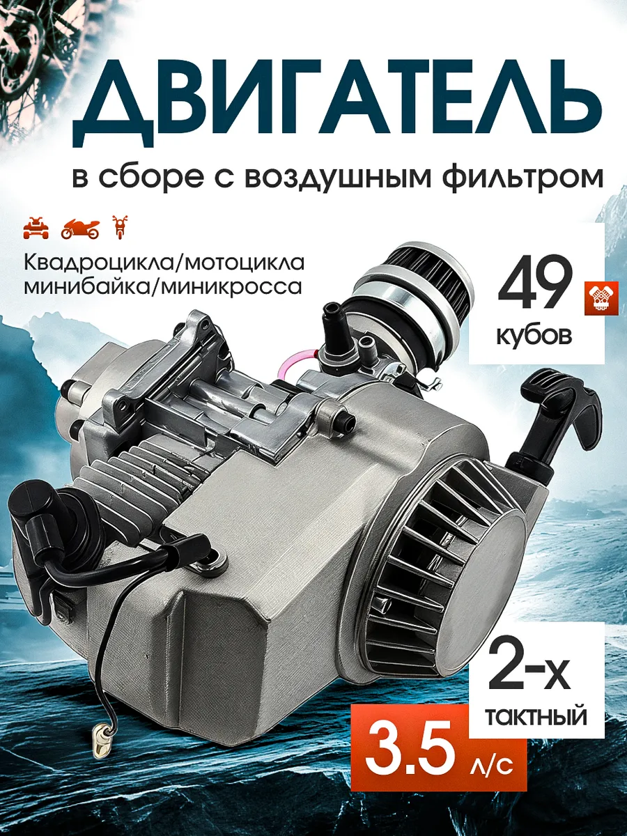 Двигатель для детского квадроцикла и мопеда 49 куб 2T