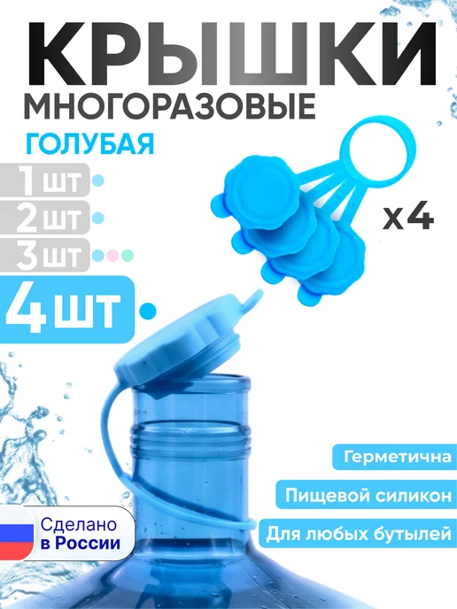 Многоразовая силиконовая крышка пробка для бутыли 19 л - 3шт, 19 л, 4 шт