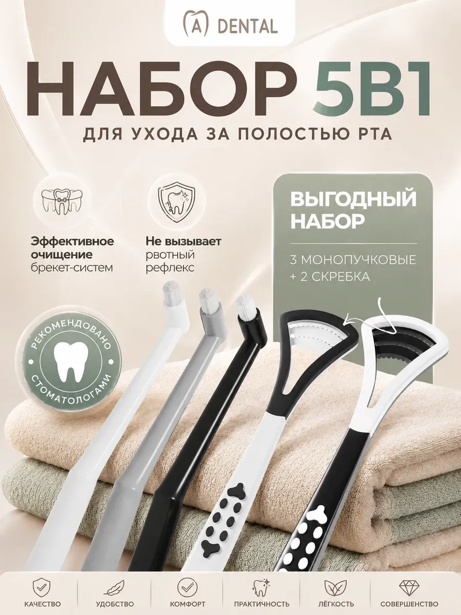 Набор Монопучковая щетка 3 шт и скребок для языка 2 шт