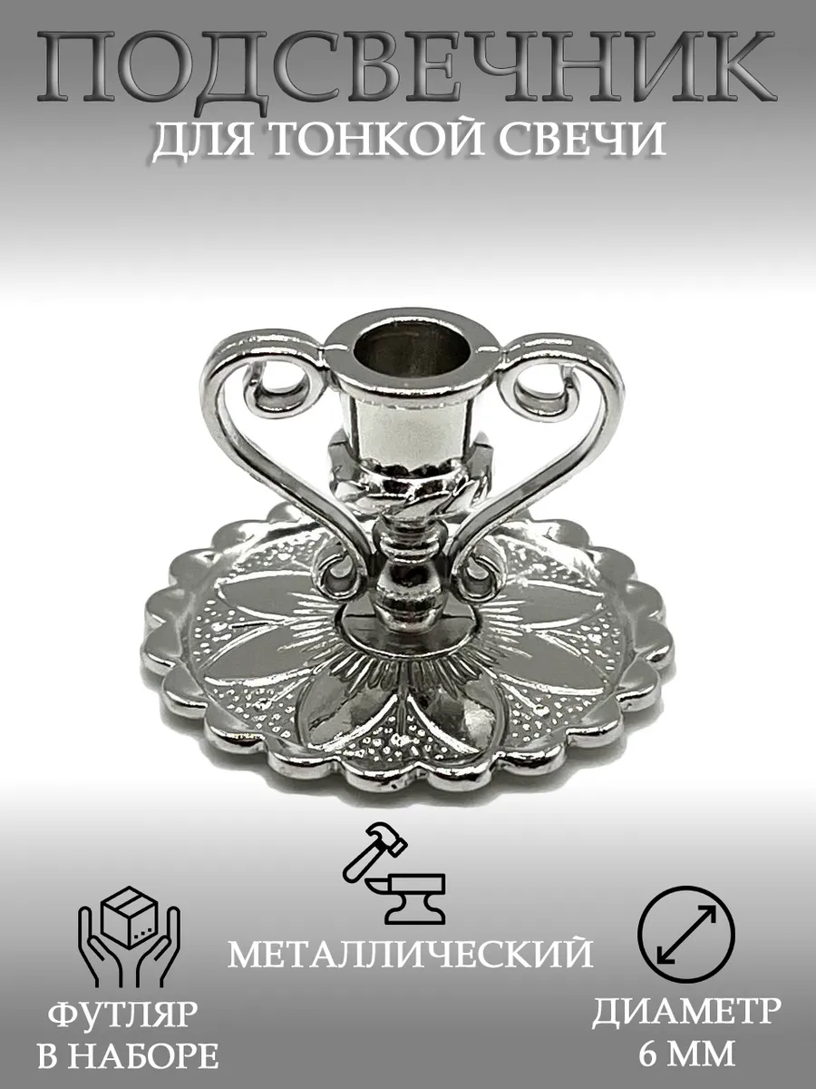 Подсвечник церковный для тонкой свечи - "серебристый"