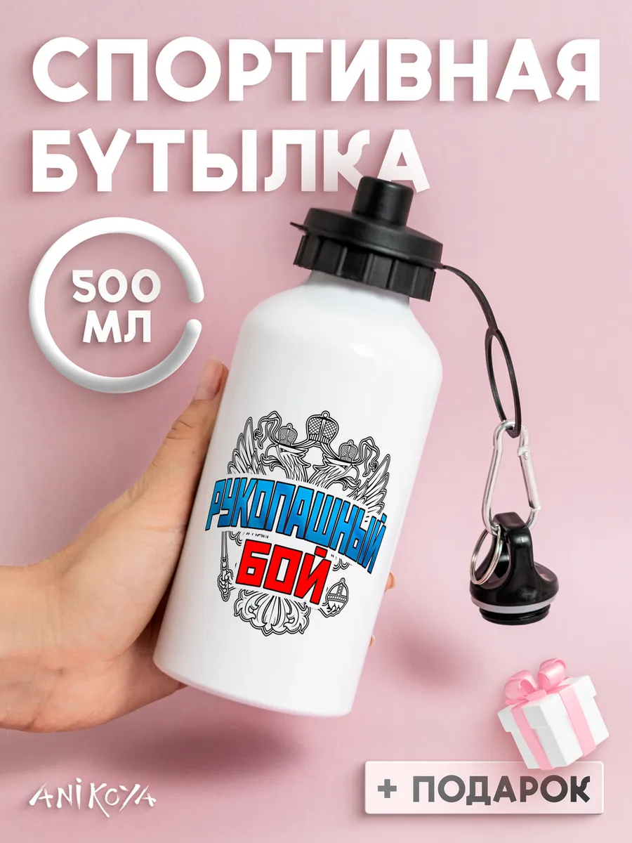Бутылка для воды спортивная Рукопашный бой