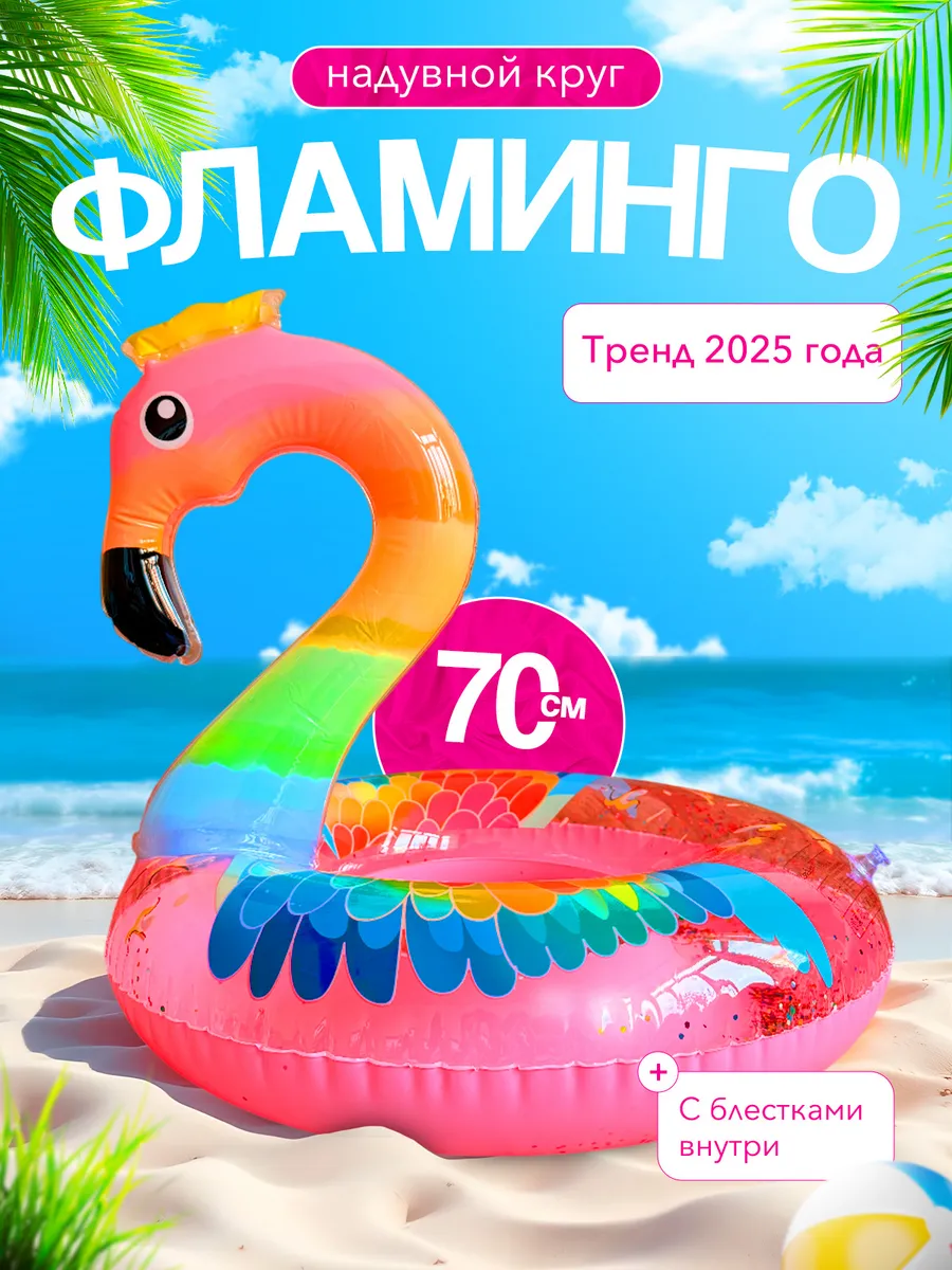 круг для плавания Фламинго 70 см