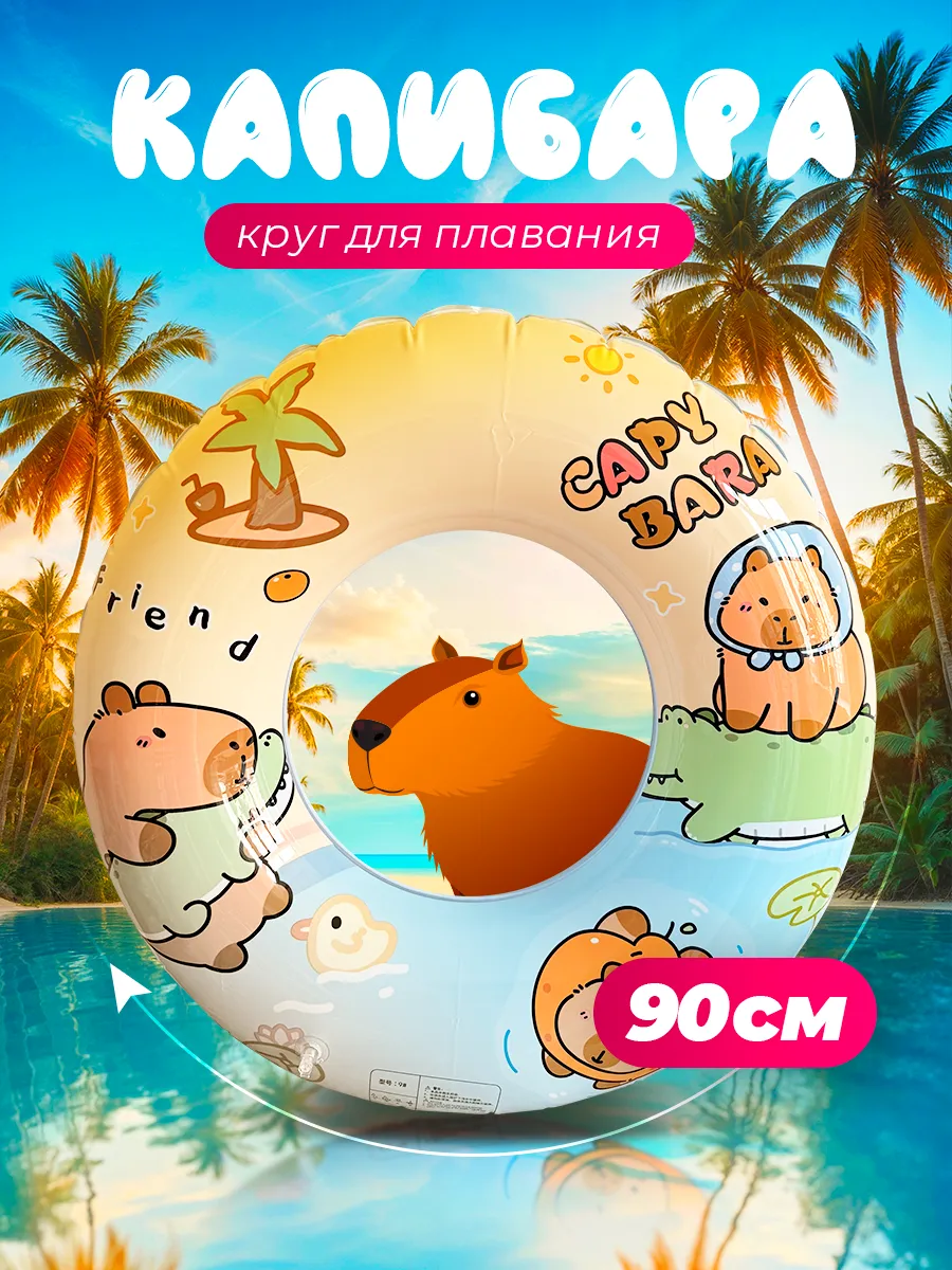 Круг для плавания Капибара детский 90 см