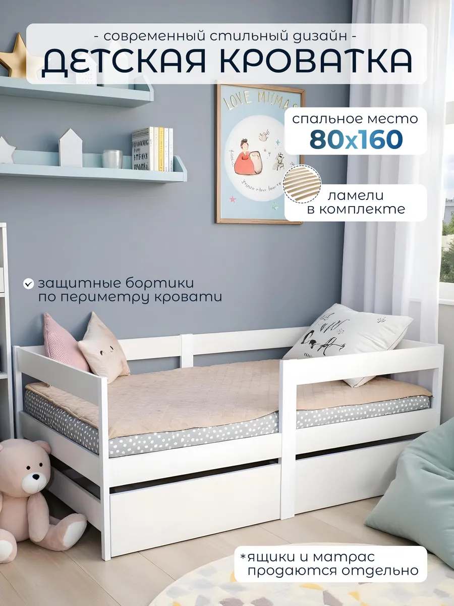 Кровать детская 80х160 с защитными бортиками