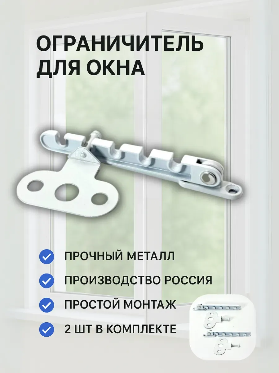 Ограничитель для окна металлический, гребенка