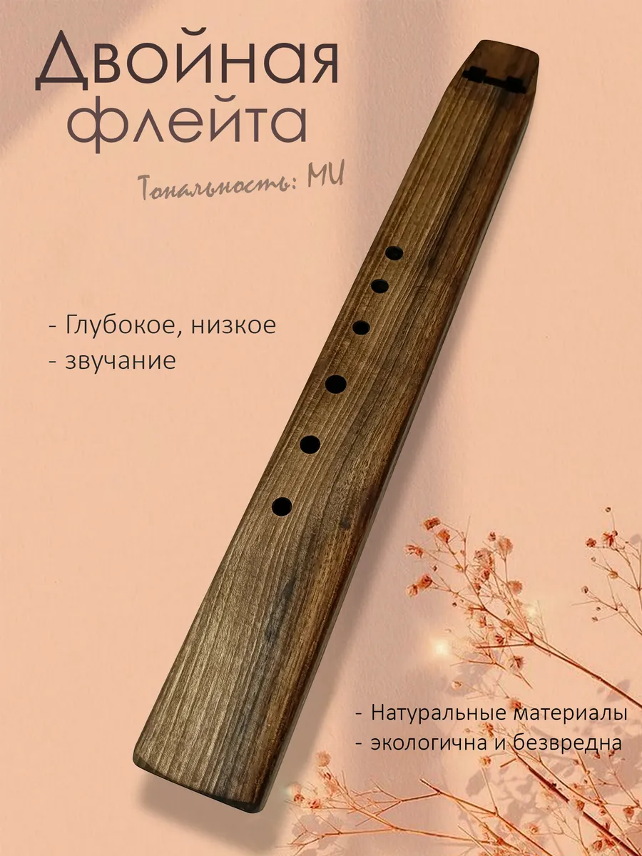 Двойная флейта в тональности Ми (Е) из Ореха "Gerkan"
