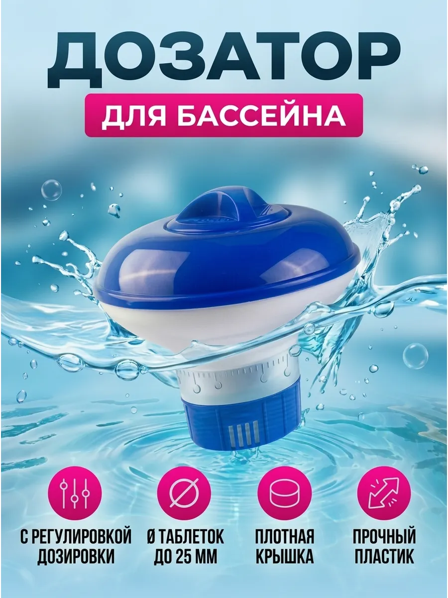 Поплавок дозатор для бассейна